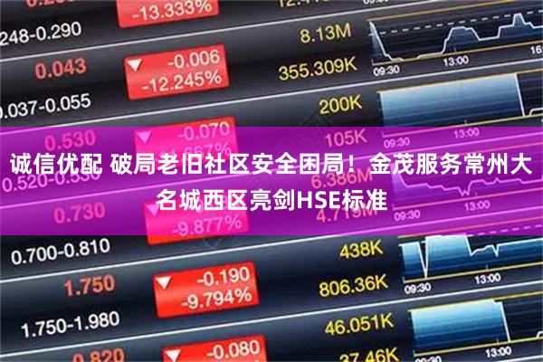 诚信优配 破局老旧社区安全困局！金茂服务常州大名城西区亮剑HSE标准