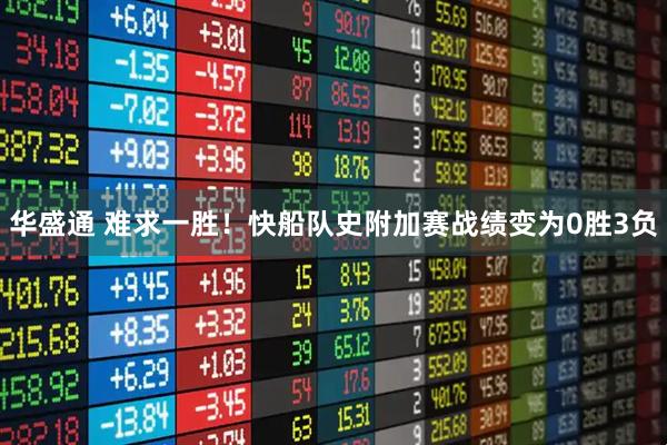 华盛通 难求一胜！快船队史附加赛战绩变为0胜3负