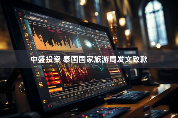 中盛投资 泰国国家旅游局发文致歉